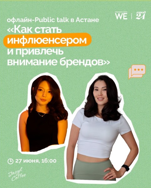 Public talk: «Как стать инфлюенсером и привлечь внимание брендов» в Астане
