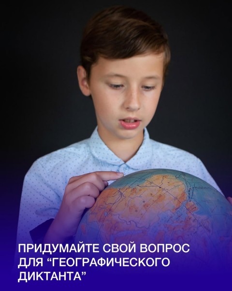 Международный конкурс «Напиши свой вопрос для Географического диктанта — 2025»