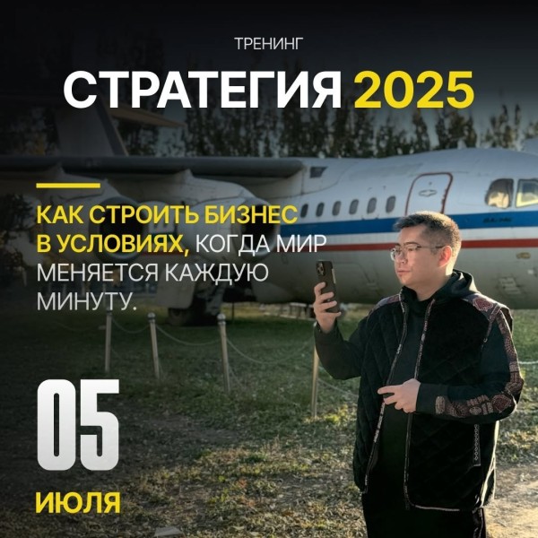 Тренинг "Стратегия 2025: Как управлять маркетингом в нестабильное время" от Тимура Аралбаева