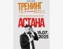 Тренинг по разговорным Reels: формула миллиона просмотров┃Астана 15.07.2025