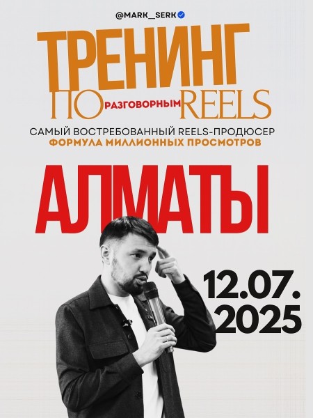 Тренинг по разговорным Reels: формула миллиона просмотров┃Алматы 12.07.2025