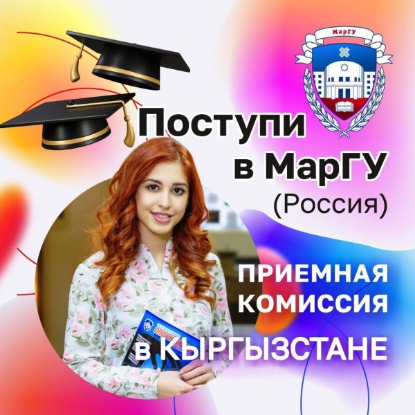Приемная комиссия Марийского государственного университета в Бишкеке