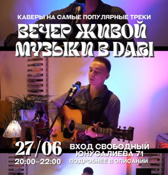 Вечер каверов на гитаре + вокал на 7 языках в DARI
