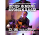 Вечер каверов на гитаре + вокал на 7 языках в DARI
