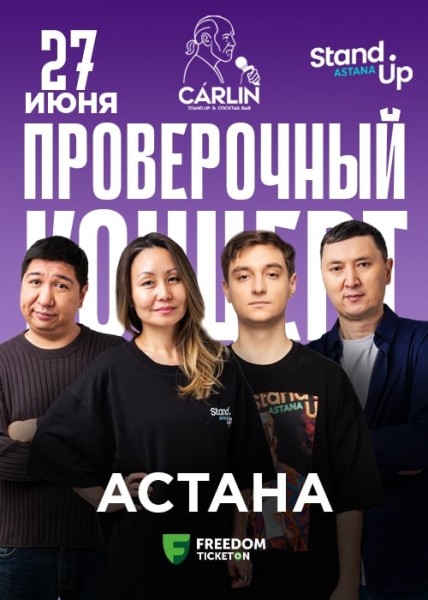 Stand Up: Проверочный концерт┃Астана 27.06.2025