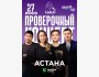 Stand Up: Проверочный концерт┃Астана 27.06.2025