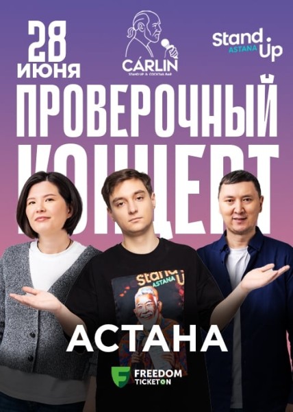 Stand Up: Проверочный концерт┃Астана 28.06.2025
