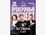 Stand Up: Проверочный концерт┃Астана 28.06.2025