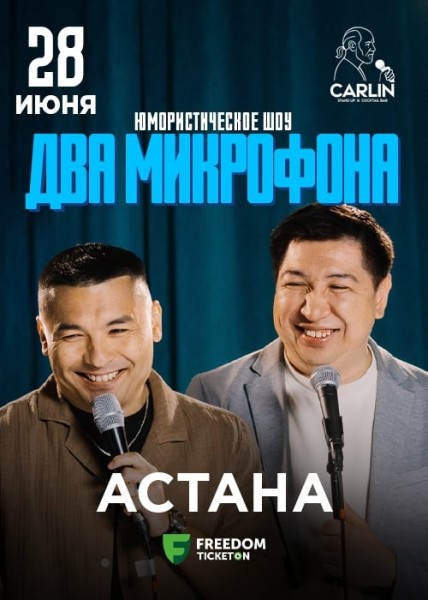 Stand Up: Два микрофона┃Астана 28.06.2025