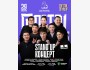 Stand Up Концерт┃Астана 29.06.2025