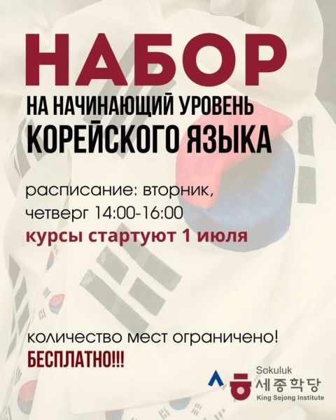 Бесплатные курсы корейского языка