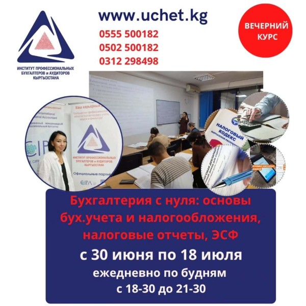 Курс: «Бухгалтерия с нуля: Основы бухгалтерского учёта и налогообложения, электронные отчеты, ЭСФ»