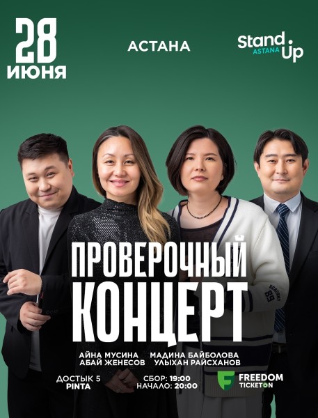 Stand Up: Проверочный концерт┃Астана 28.06.2025