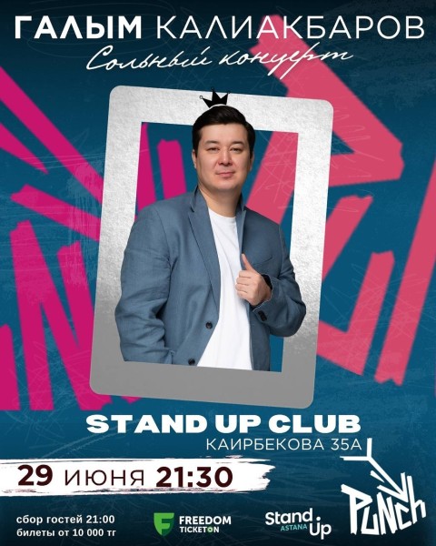 Stand Up: Сольный проверочный концерт Галыма Калиакбарова┃Алматы 29.06.2025