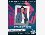 Stand Up: Сольный проверочный концерт Галыма Калиакбарова┃Алматы 29.06.2025