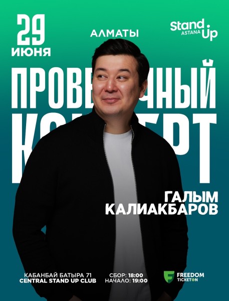 Stand Up: Сольный проверочный концерт Галыма Калиакбарова┃Алматы 29.06.2025