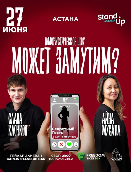 Stand Up: Может замутим┃Астана 27.06.2025