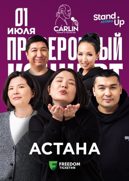 Stand Up: Проверочный концерт┃Астана 01.07.2025