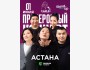 Stand Up: Проверочный концерт┃Астана 01.07.2025