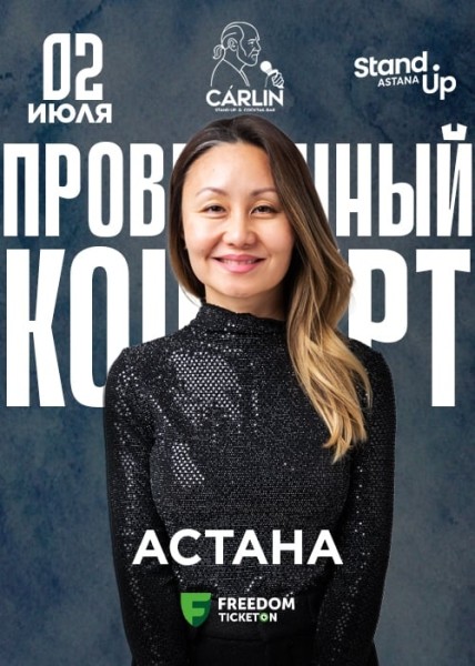 Stand Up: Проверочный концерт Айны Мусиной┃Астана 02.07.2025