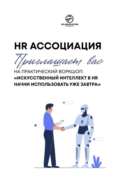 Воркшоп: «Искусственный интеллект в HR — начни использовать уже завтра»