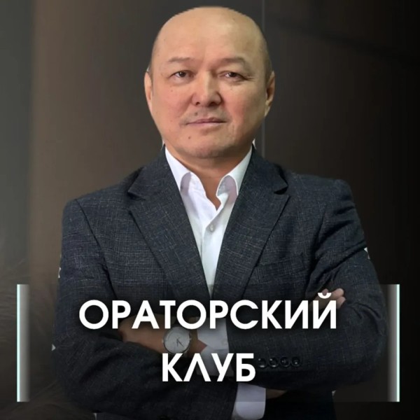 Встреча Ораторского клуба с Талантом Эгембердиевым