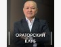 Встреча Ораторского клуба с Талантом Эгембердиевым