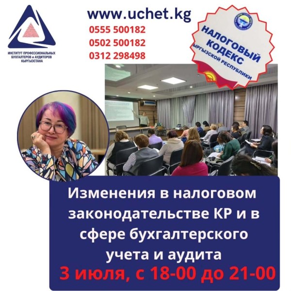 Семинар-практикум: «Изменения в налоговом законодательстве КР и в сфере бухгалтерского учёта и аудиторской деятельности КР»