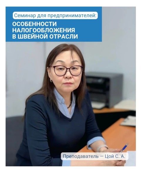 Семинар: «Особенности налогообложения в швейной отрасли»