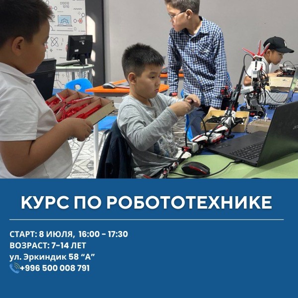 Курс по робототехнике для детей