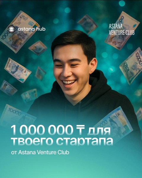 1 000 000 ₸ для твоего стартапа от Astana Venture Club