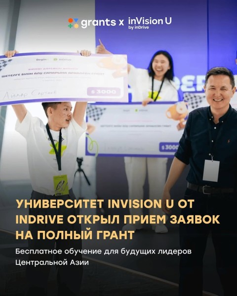Программа грантов в университет InVison U