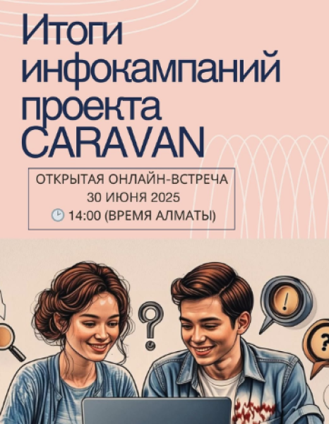 Открытая онлайн-встреча: «Итоги инфокампаний проекта CARAVAN»