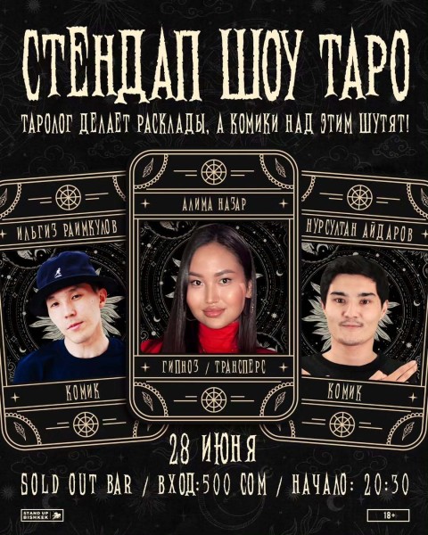 Stand Up: Шоу Таро┃Бишкек 28.06.2025