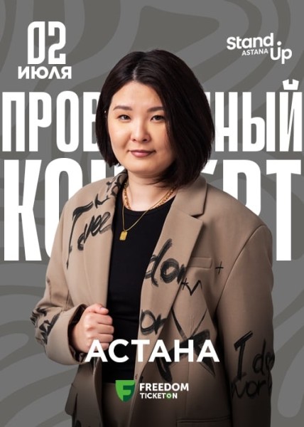 Stand Up: Проверочный концерт Зарины Байболовой┃Астана 02.07.2025