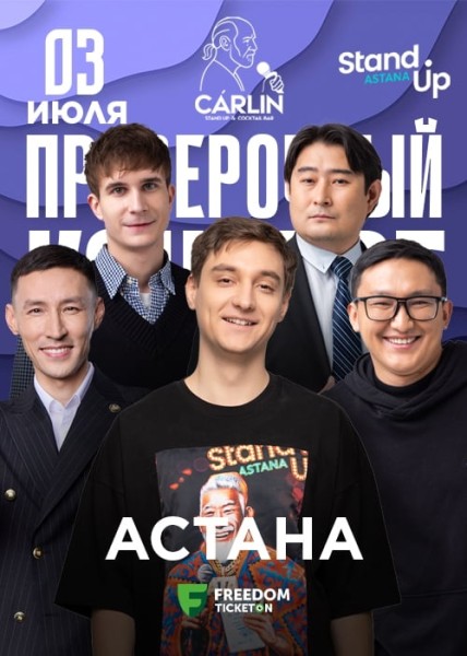 Stand Up: Проверочный концерт┃Астана 03.07.2025