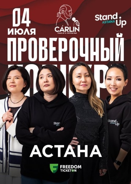 Stand Up: Проверочный концерт┃Астана 04.07.2025