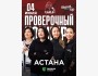 Stand Up: Проверочный концерт┃Астана 04.07.2025
