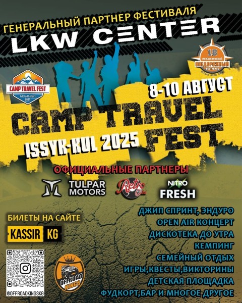 Camp Travel Fest 2025 | Иссык-Куль
