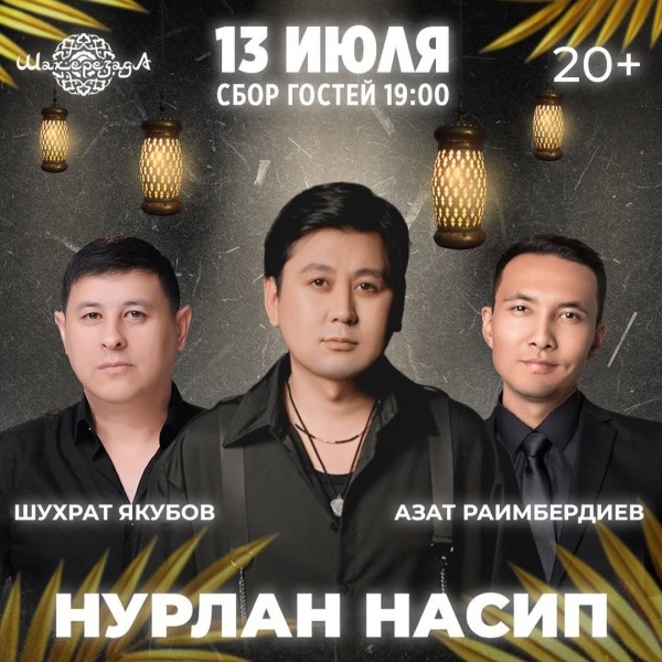 Вечер с участием Нурлан Насипа, Азата Раимбердиева и Шухрата Якубова