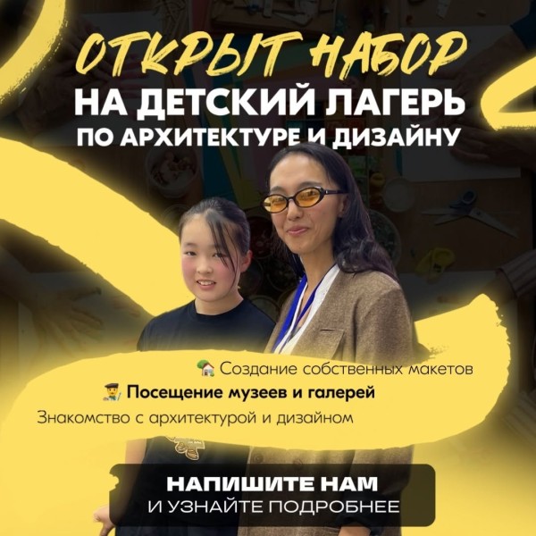 Детский лагерь по архитектуре и дизайну
