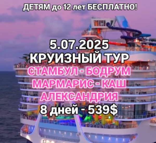 Безвизовый Круизный тур от Бифлай Трэвэл