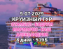 Безвизовый Круизный тур от Бифлай Трэвэл