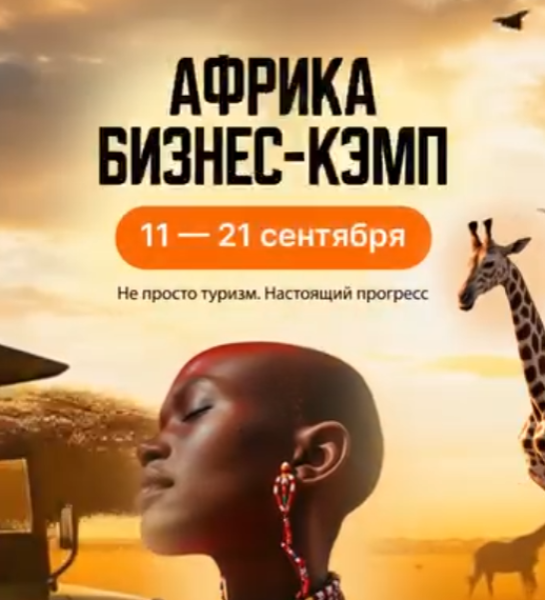 Бизнес-Кэмп в Африке