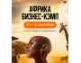 Бизнес-Кэмп в Африке
