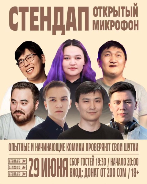Stand Up: Открытый Микрофон┃Бишкек 29.06.2025
