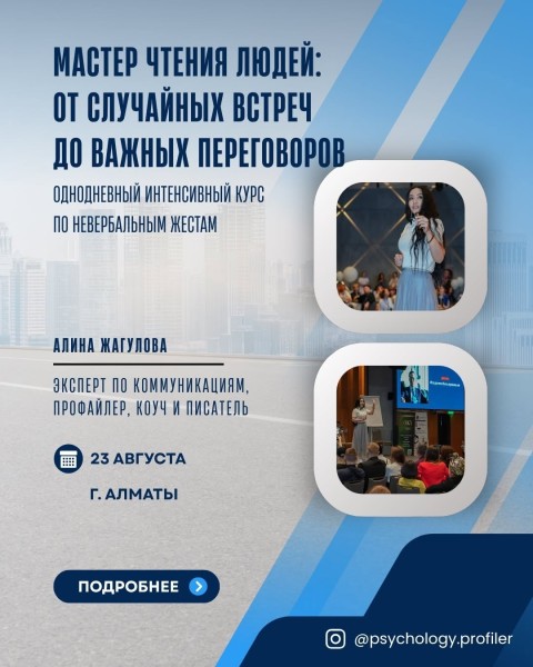 Интенсивный курс: «Мастер чтения людей: от случайных встреч до важных переговоров»