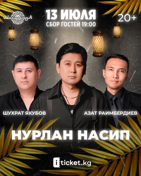 Вечер с участием Нурлана Насипа, Азата Раембердиева и Шухрата Якубова