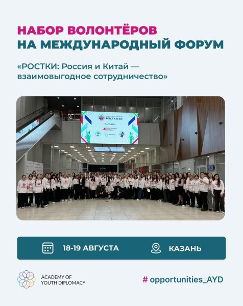 Набор волонтёров на Международный форум «РОСТКИ: Россия и Китай — взаимовыгодное сотрудничество»