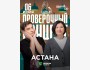 Stand Up: Проверочный концерт┃Астана 06.07.2025